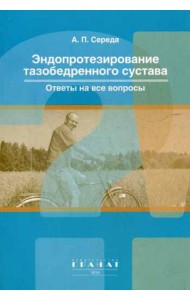 Эндопротезирование тазобедренного сустава. Ответы на все вопросы