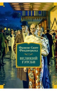 Великий Гэтсби