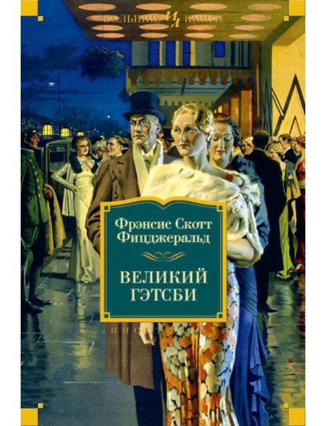 Великий Гэтсби