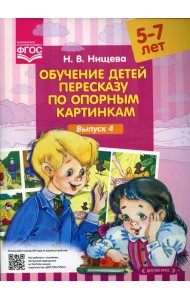 Обучение детей пересказу по опорным картинкам (5-7 лет). Вып. 4
