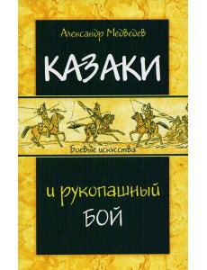 Казаки и рукопашный бой