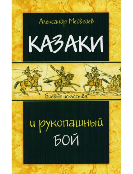 Казаки и рукопашный бой