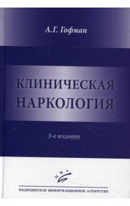 Клиническая наркология. 3-е изд
