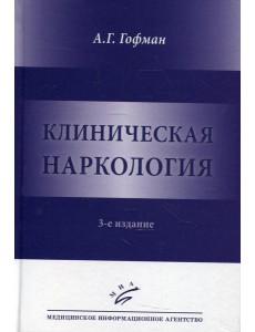Клиническая наркология. 3-е изд