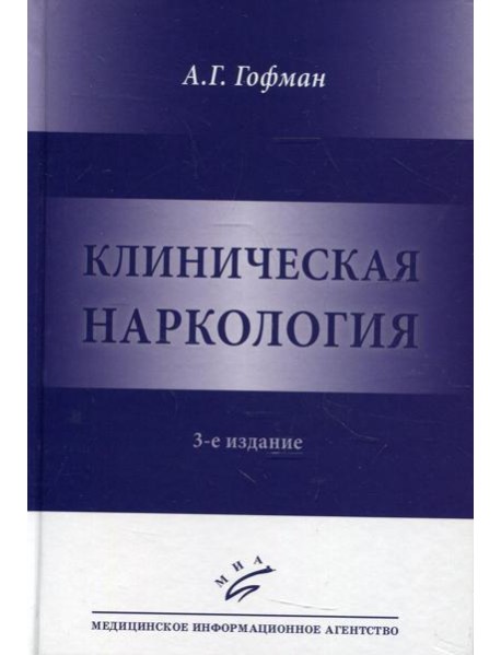 Клиническая наркология. 3-е изд