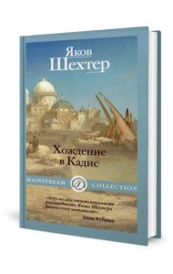 Хождение в Кадис