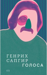 Собрание сочинений. Том 1. Голоса