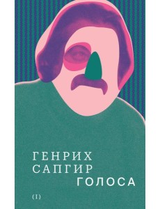 Собрание сочинений. Том 1. Голоса