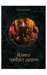 Книга требует жертв