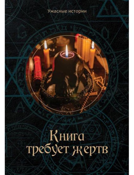 Книга требует жертв