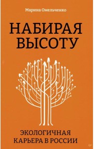 Набирая высоту. Экологичная карьера в России
