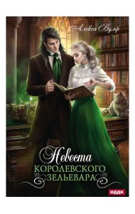 Невеста королевского зельевара