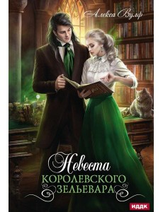 Невеста королевского зельевара