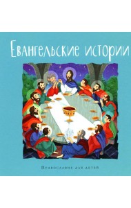 Евангельские истории
