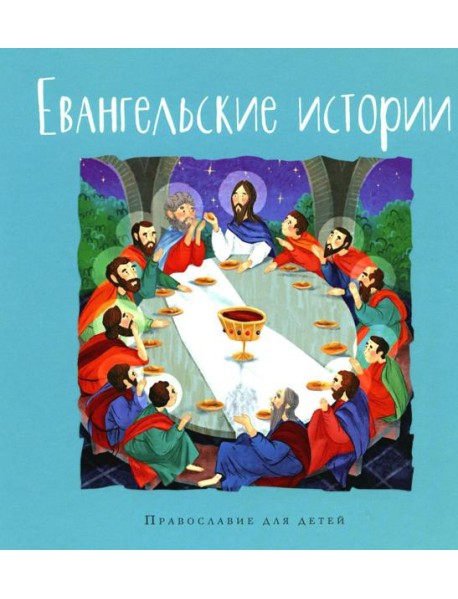 Евангельские истории