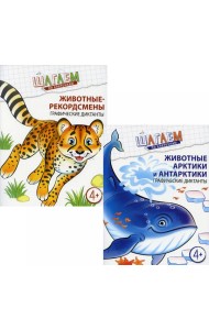 Комплект. Шагаем по клеточкам. Графические диктанты для детей 4-6 лет. (в 2 кн.)