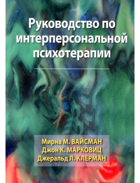 Руководство по интерперсональной психотерапии