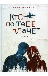 Кто по тебе плачет