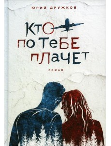 Кто по тебе плачет