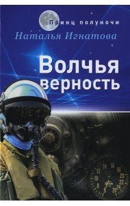 Волчья верность