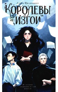Королевы и изгои