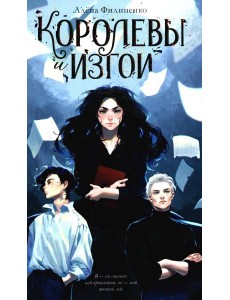 Королевы и изгои Королевы и изгои