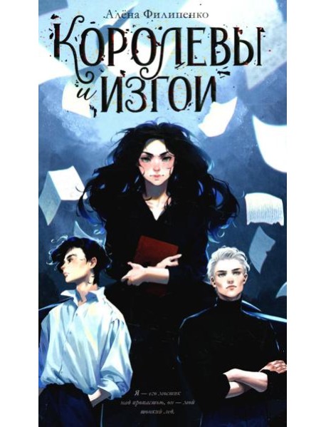 Королевы и изгои