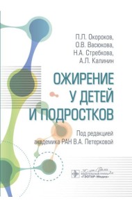 Ожирение у детей и подростков