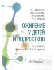 Ожирение у детей и подростков