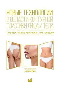 Новые технологии в области контурной пластики лица и тела