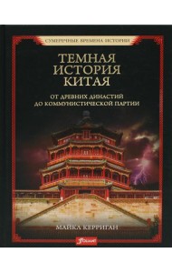 Темная история Китая. От древних династий до коммунистической партии
