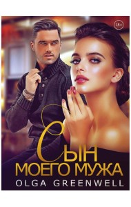Сын моего мужа