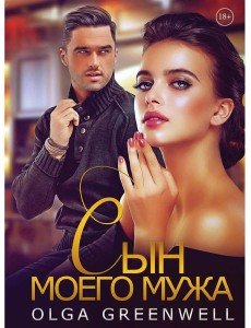 Сын моего мужа Сын моего мужа