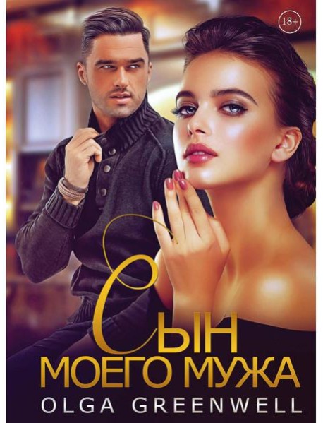 Сын моего мужа