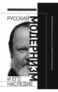 Русский модернизм. И его наследие. Коллективная монография в честь 70-летия Н. А. Богомолова