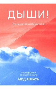 Дыши! План вселенной на тебя безупречен