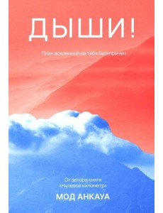 Дыши! План вселенной на тебя безупречен