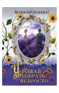 Урожай собрать не просто