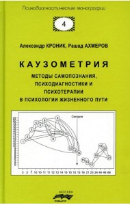 Каузометрия. Методы самопознания, психодиагностики и психотерапии в психологи жизненного пути. 3-е изд., испр. и доп