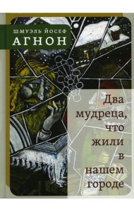 Два мудреца, что жили в нашем городе