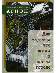 Два мудреца, что жили в нашем городе