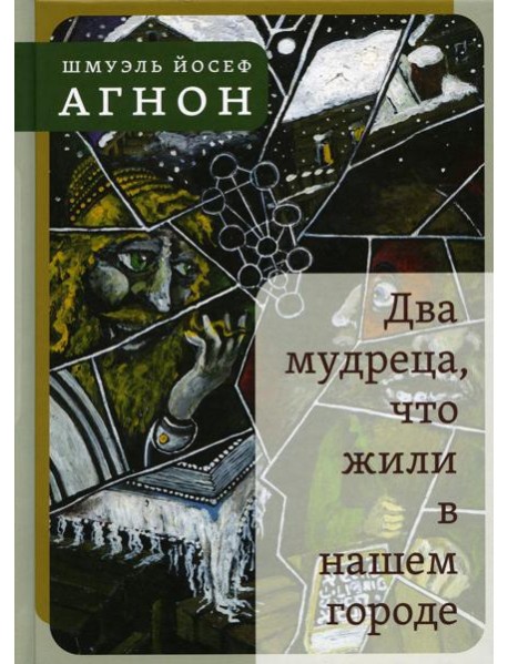 Два мудреца, что жили в нашем городе