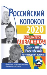 Российский колокол. Номинанты Российской литературной премии