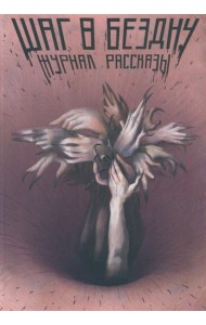 Шаг в бездну