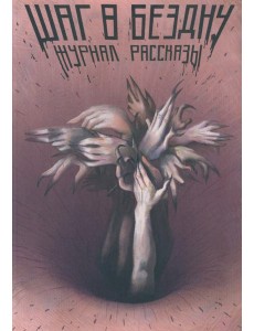 Шаг в бездну