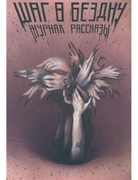 Шаг в бездну