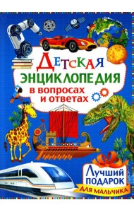 Детская энциклопедия в вопросах и ответах. Лучший подарок для мальчиков
