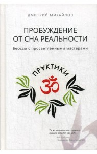 Пробуждение от сна реальности