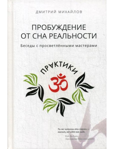 Пробуждение от сна реальности