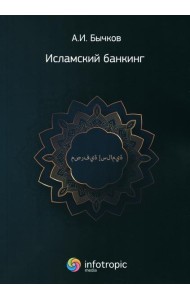 Исламский банкинг